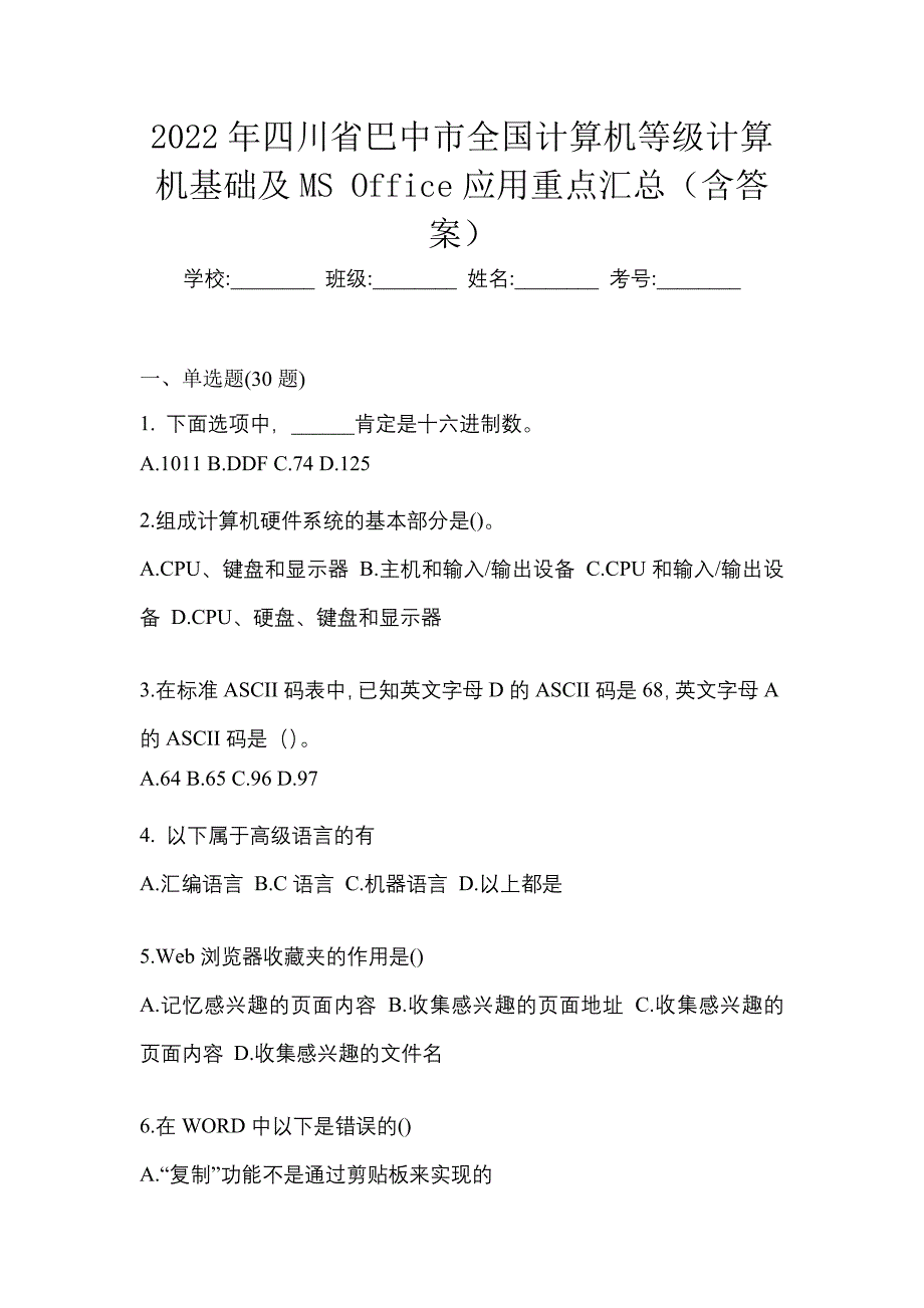 2022年四川省巴中市全国计算机等级计算机基础及MS Office应用重点汇总（含答案）_第1页