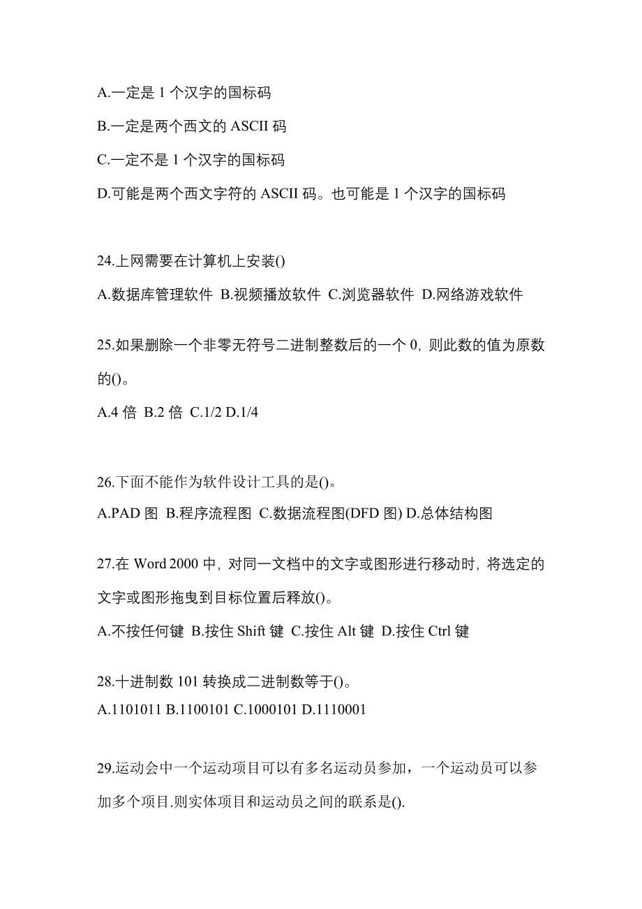 2022年四川省巴中市全国计算机等级计算机基础及MS Office应用重点汇总（含答案）_第5页