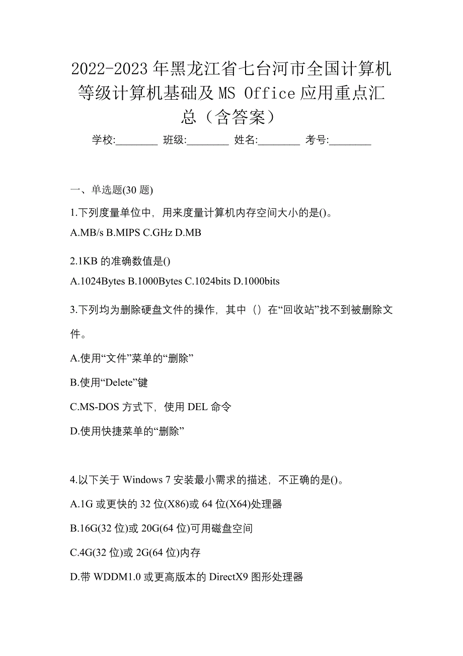 2022-2023年黑龙江省七台河市全国计算机等级计算机基础及MS Office应用重点汇总（含答案）_第1页