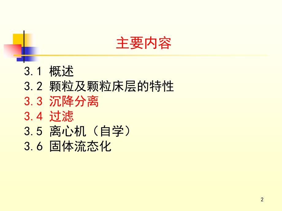 化工原理课件3机械分离和固体流态化_第2页