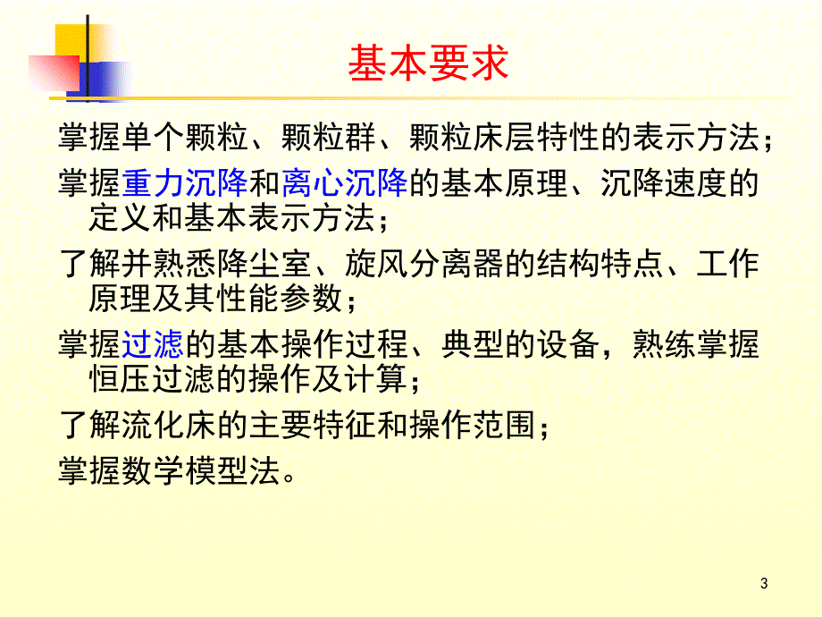 化工原理课件3机械分离和固体流态化_第3页