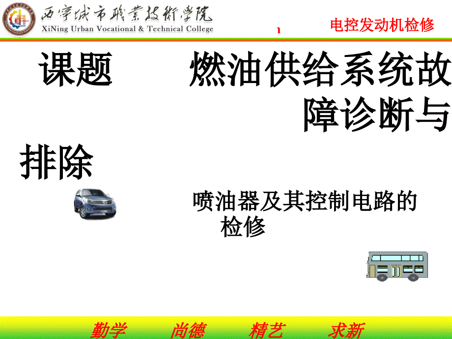 喷油器及其控制电路的检测_第1页