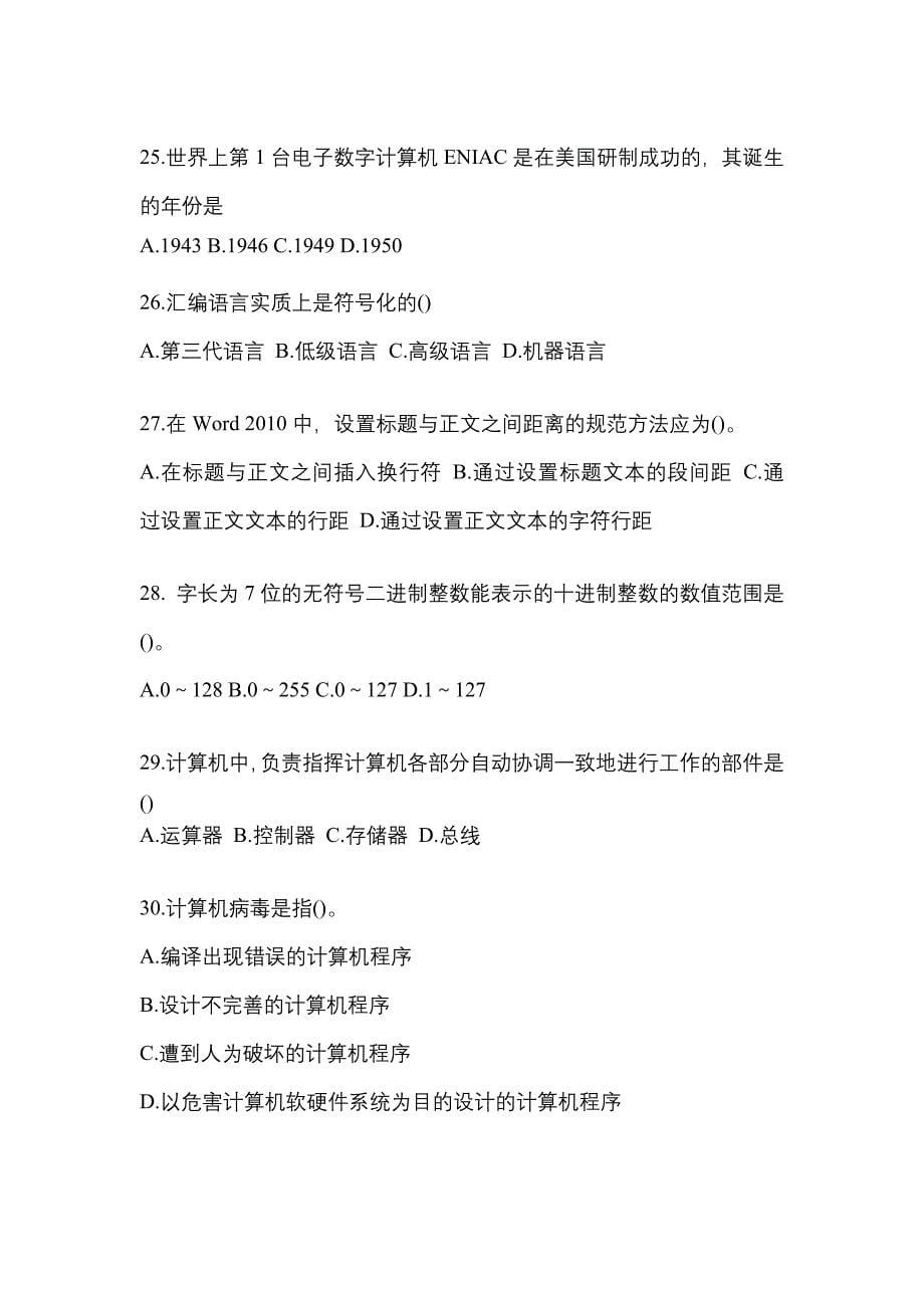 2022年宁夏回族自治区吴忠市全国计算机等级计算机基础及MS Office应用专项练习(含答案)_第5页