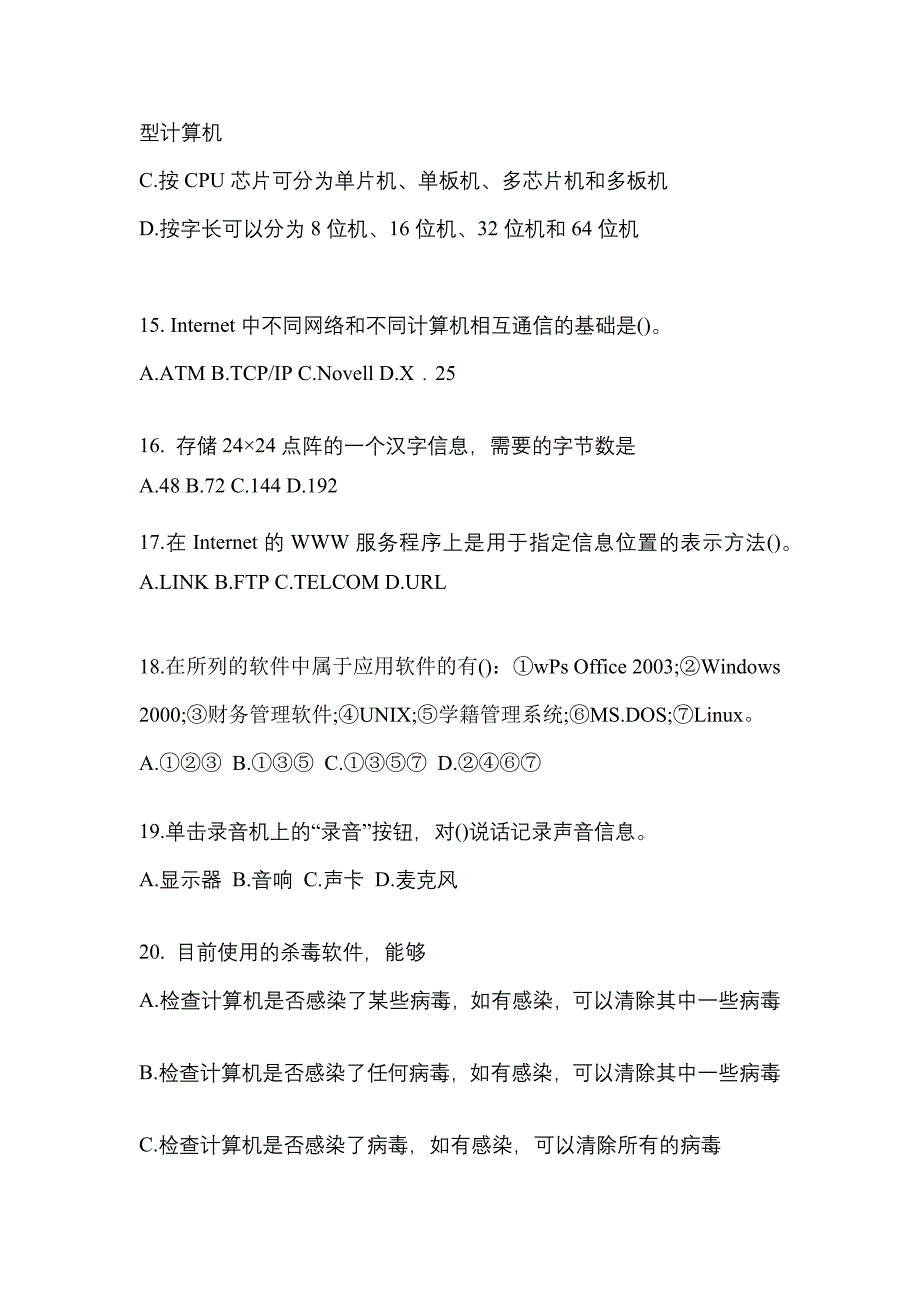 2022-2023年云南省丽江市全国计算机等级计算机基础及MS Office应用知识点汇总（含答案）_第4页