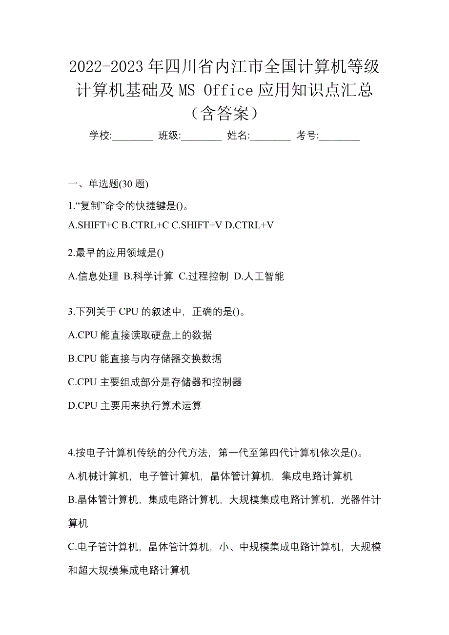 2022-2023年四川省内江市全国计算机等级计算机基础及MS Office应用知识点汇总（含答案）_第1页