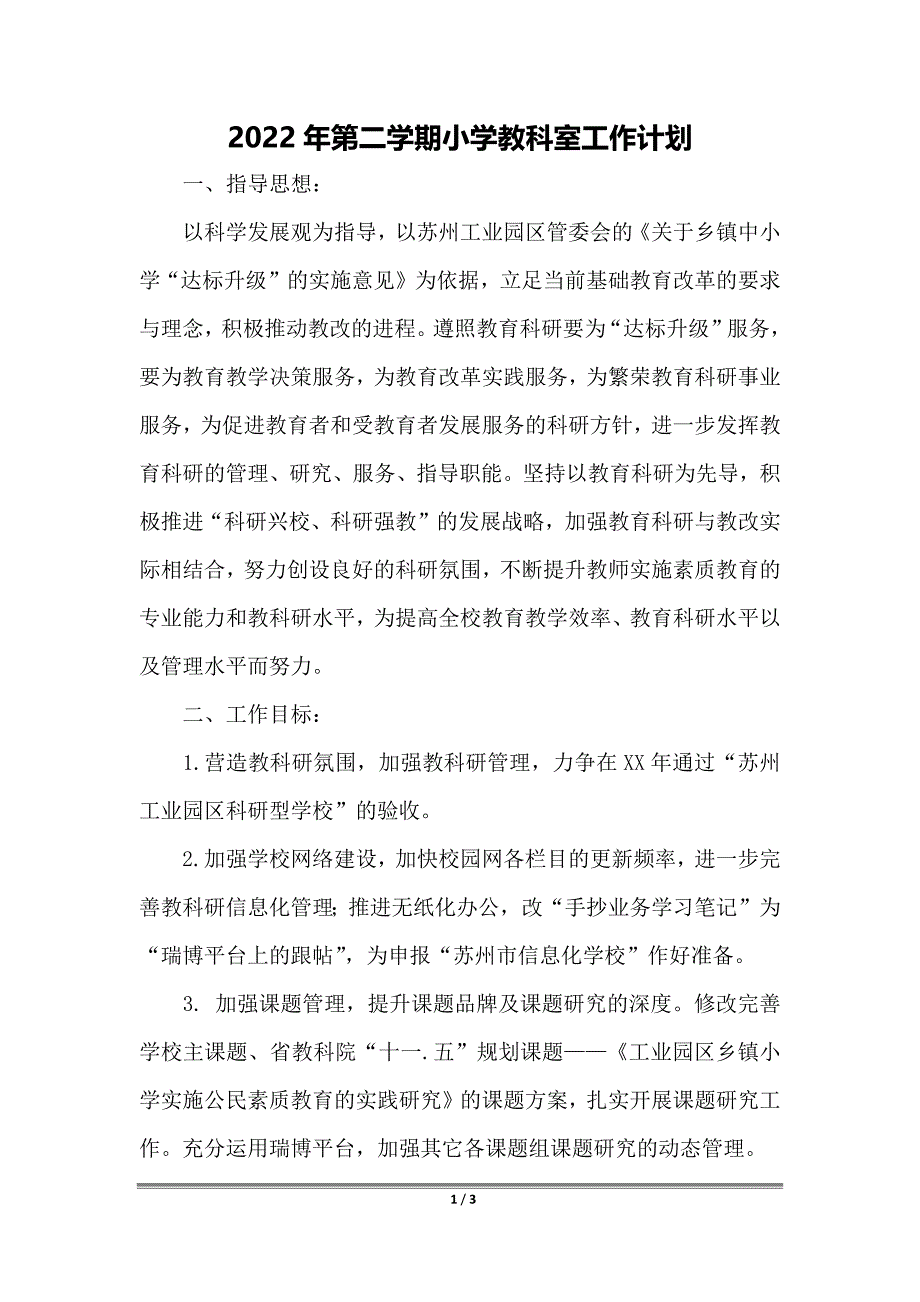 2022年第二学期小学教科室工作计划_第1页