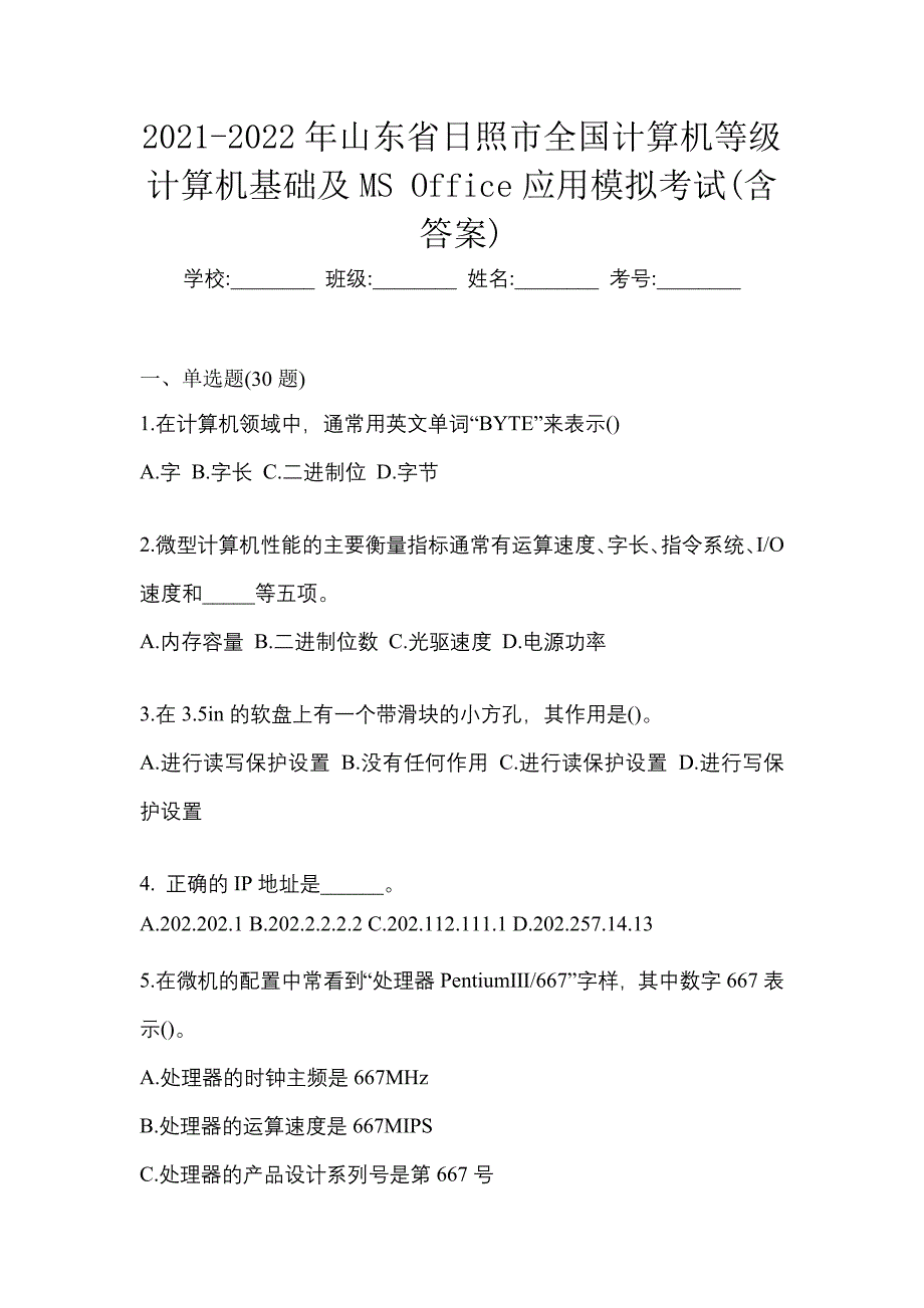 2021-2022年山东省日照市全国计算机等级计算机基础及MS Office应用模拟考试(含答案)_第1页