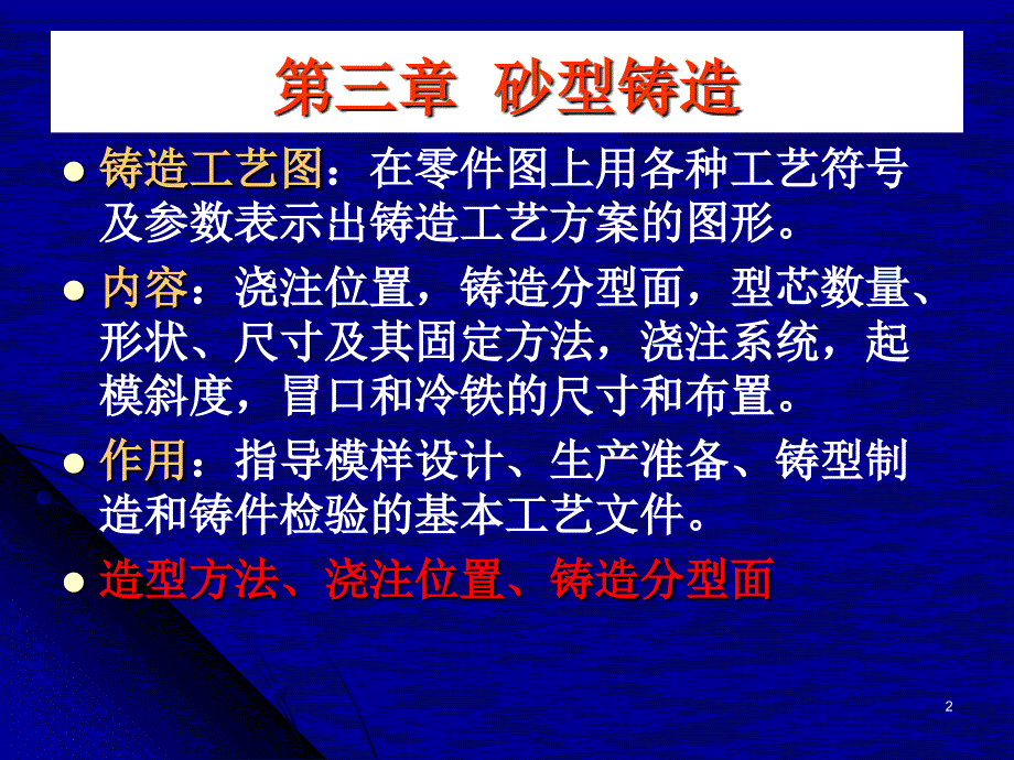 机械加工工艺基础：第三章 砂型铸造_第2页