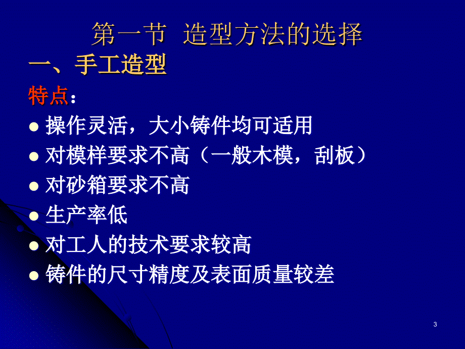 机械加工工艺基础：第三章 砂型铸造_第3页