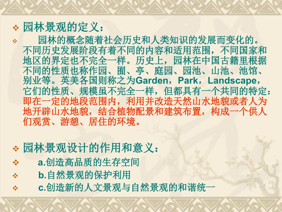 《园林景观设计》PPT课件.ppt_第4页