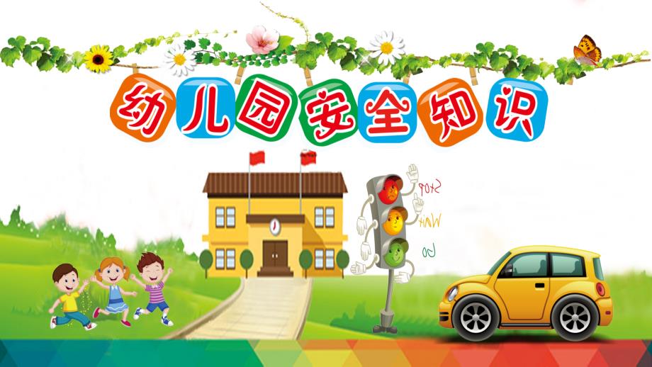 幼儿园安全教育ppt.ppt_第1页