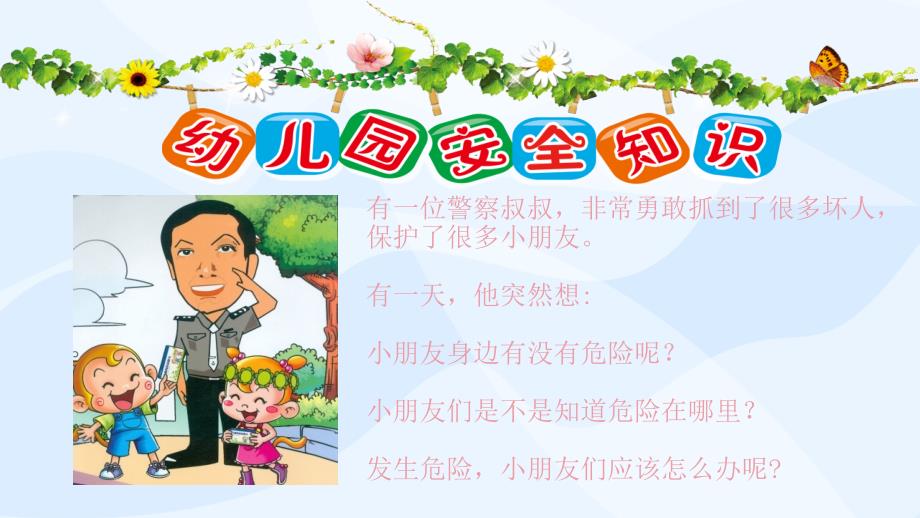 幼儿园安全教育ppt.ppt_第2页