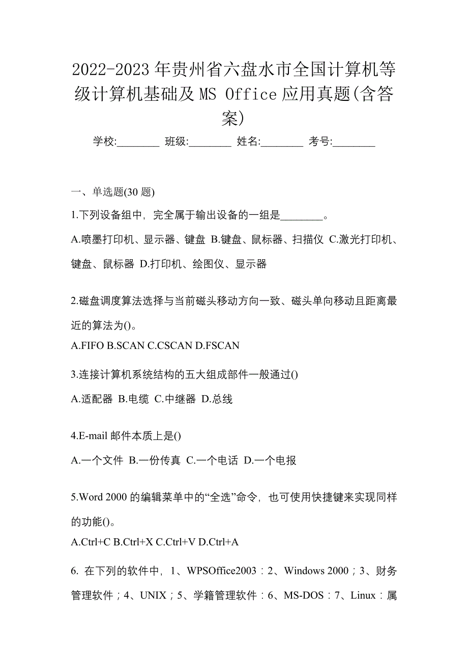 2022-2023年贵州省六盘水市全国计算机等级计算机基础及MS Office应用真题(含答案)_第1页