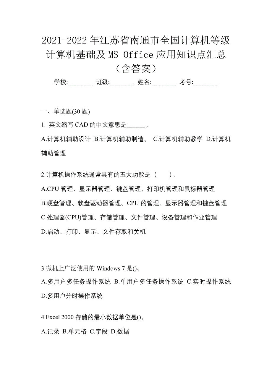 2021-2022年江苏省南通市全国计算机等级计算机基础及MS Office应用知识点汇总（含答案）_第1页