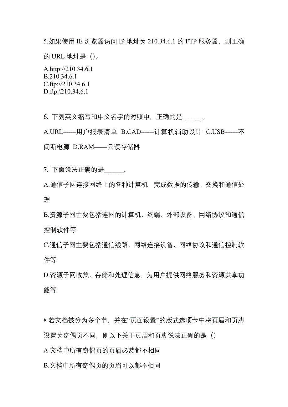 2021-2022年江苏省南通市全国计算机等级计算机基础及MS Office应用知识点汇总（含答案）_第2页