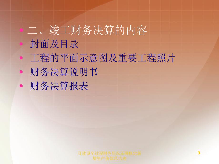 目建设全过程财务状况正确核定新增资产价值总结竣课件_第3页