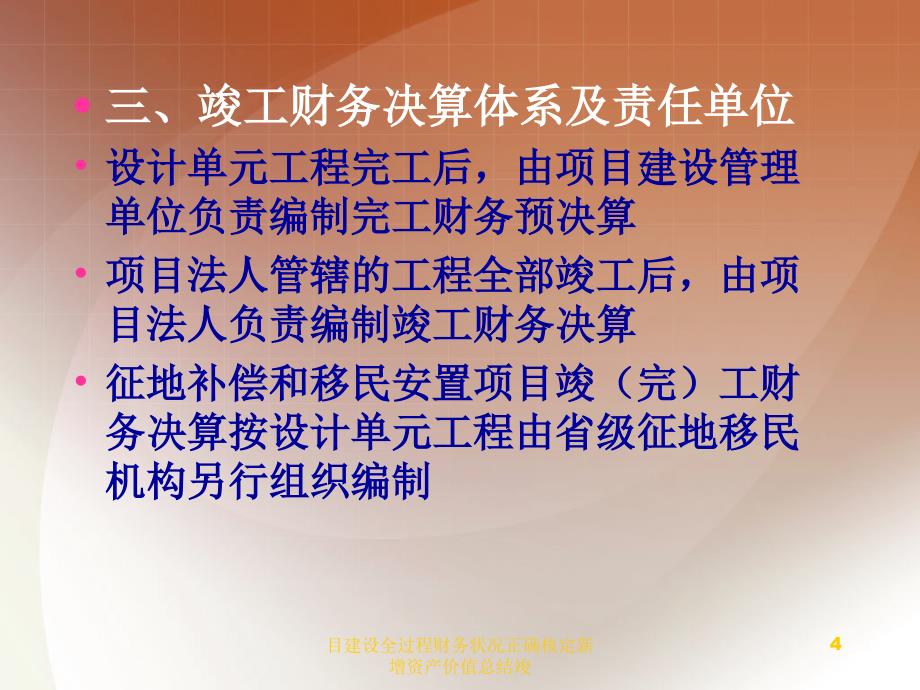 目建设全过程财务状况正确核定新增资产价值总结竣课件_第4页