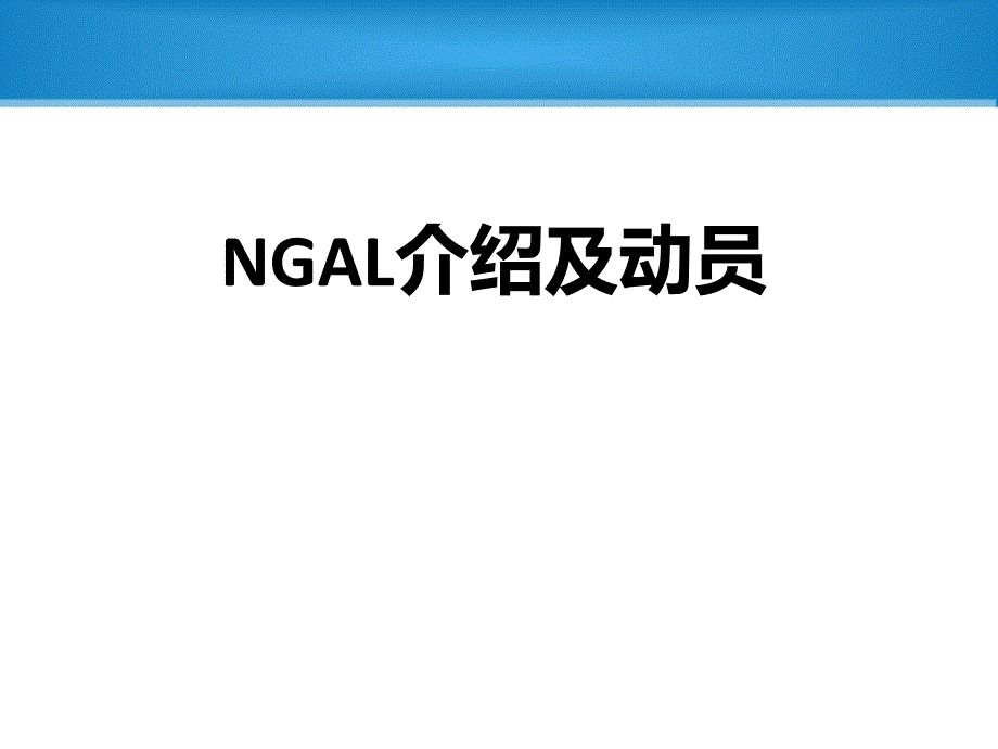 NGAL新型急性肾损伤指标ppt课件_第1页