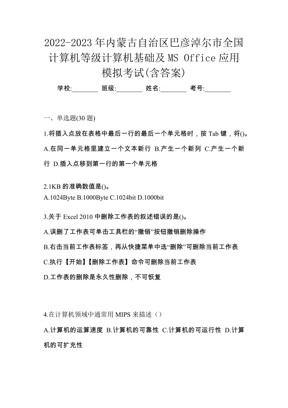 2022-2023年内蒙古自治区巴彦淖尔市全国计算机等级计算机基础及MS Office应用模拟考试(含答案)_第1页