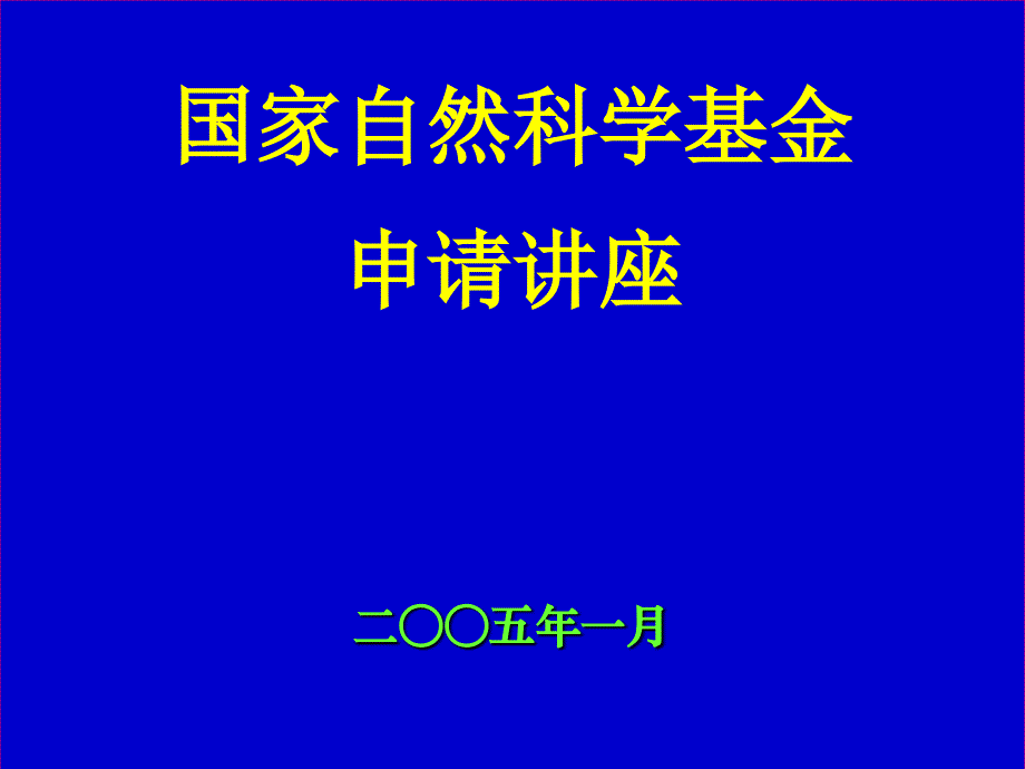 国家自然科基金申请章节座二五年一月_第1页