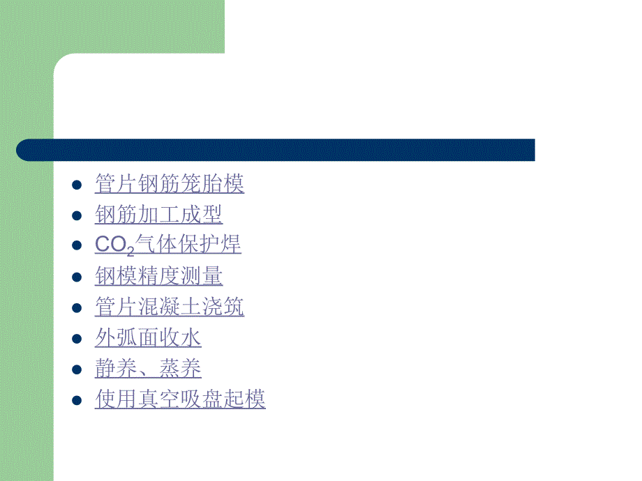 地铁施工盾构管片制作工艺流程ppt课件_第1页