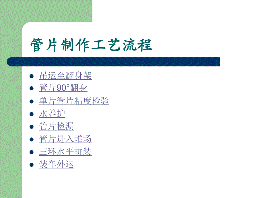 地铁施工盾构管片制作工艺流程ppt课件_第2页