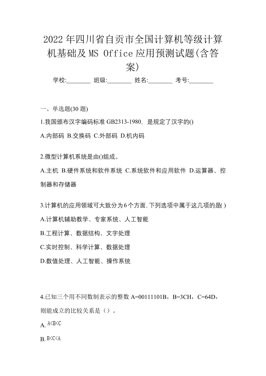 2022年四川省自贡市全国计算机等级计算机基础及MS Office应用预测试题(含答案)_第1页