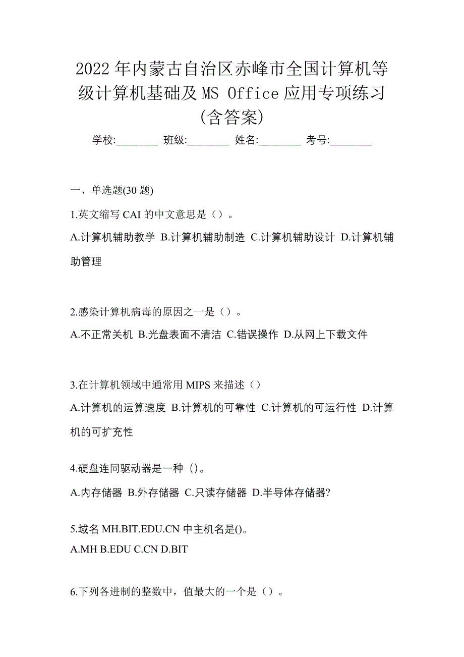 2022年内蒙古自治区赤峰市全国计算机等级计算机基础及MS Office应用专项练习(含答案)_第1页