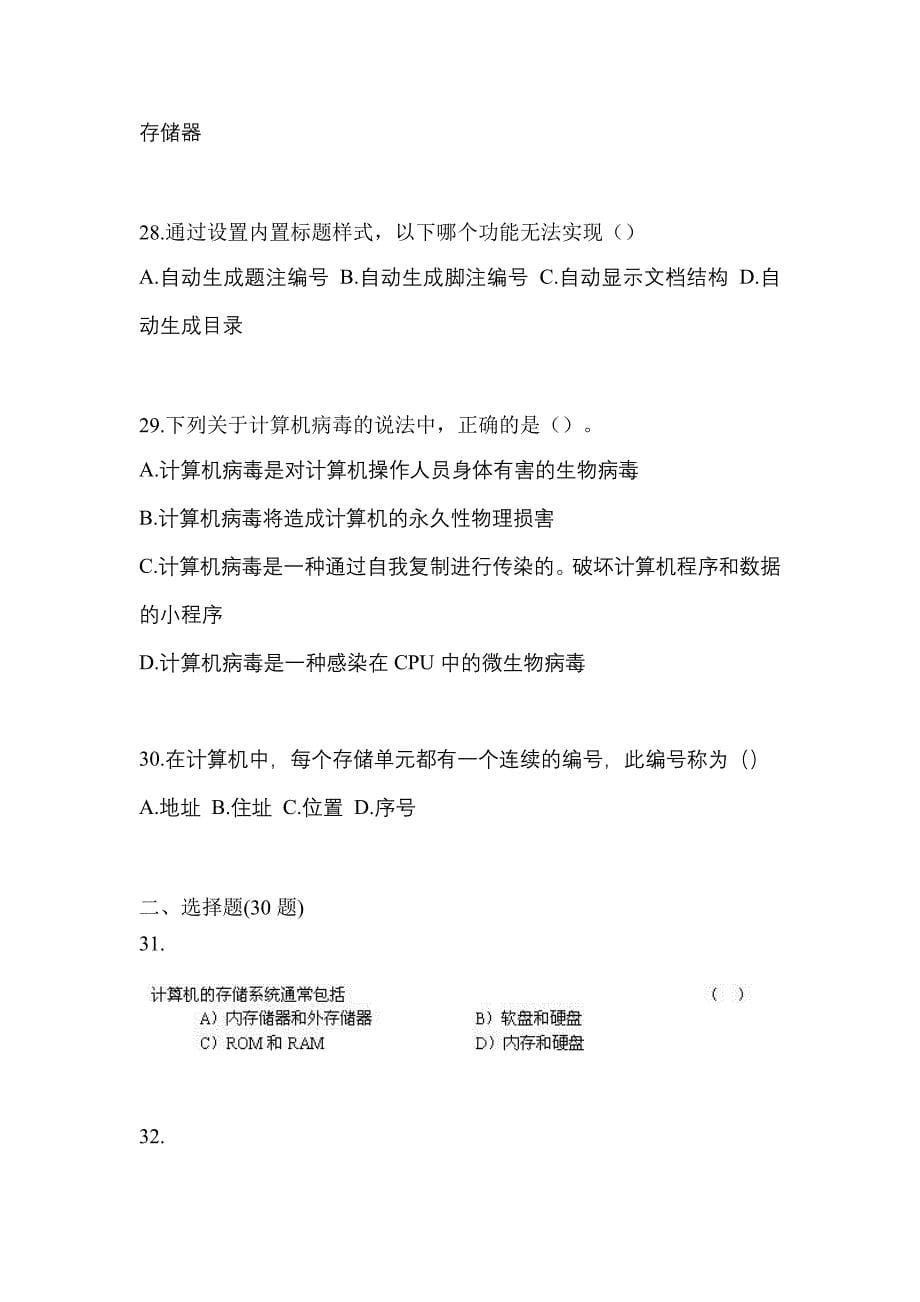 2022年内蒙古自治区赤峰市全国计算机等级计算机基础及MS Office应用专项练习(含答案)_第5页