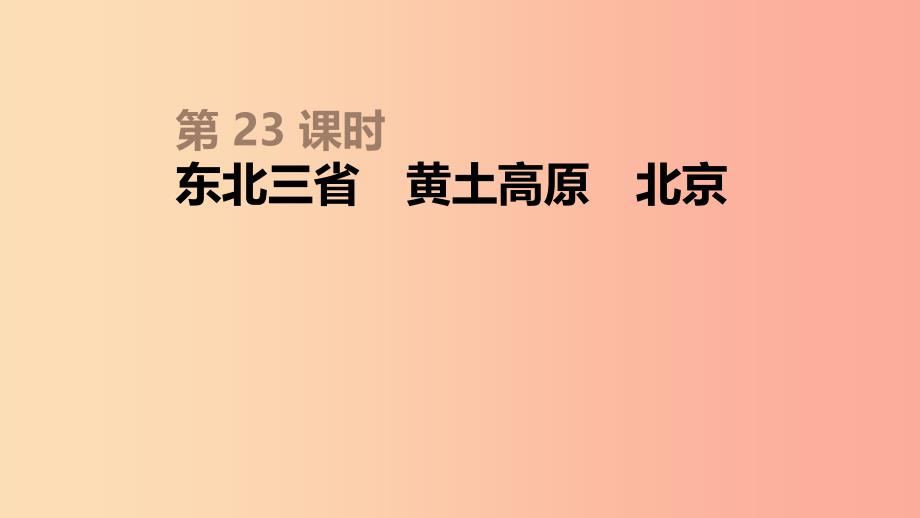 内蒙古包头市2019年中考地理一轮复习 八下 第23课时 东北三省 黄土高原 北京课件 新人教版.ppt_第1页