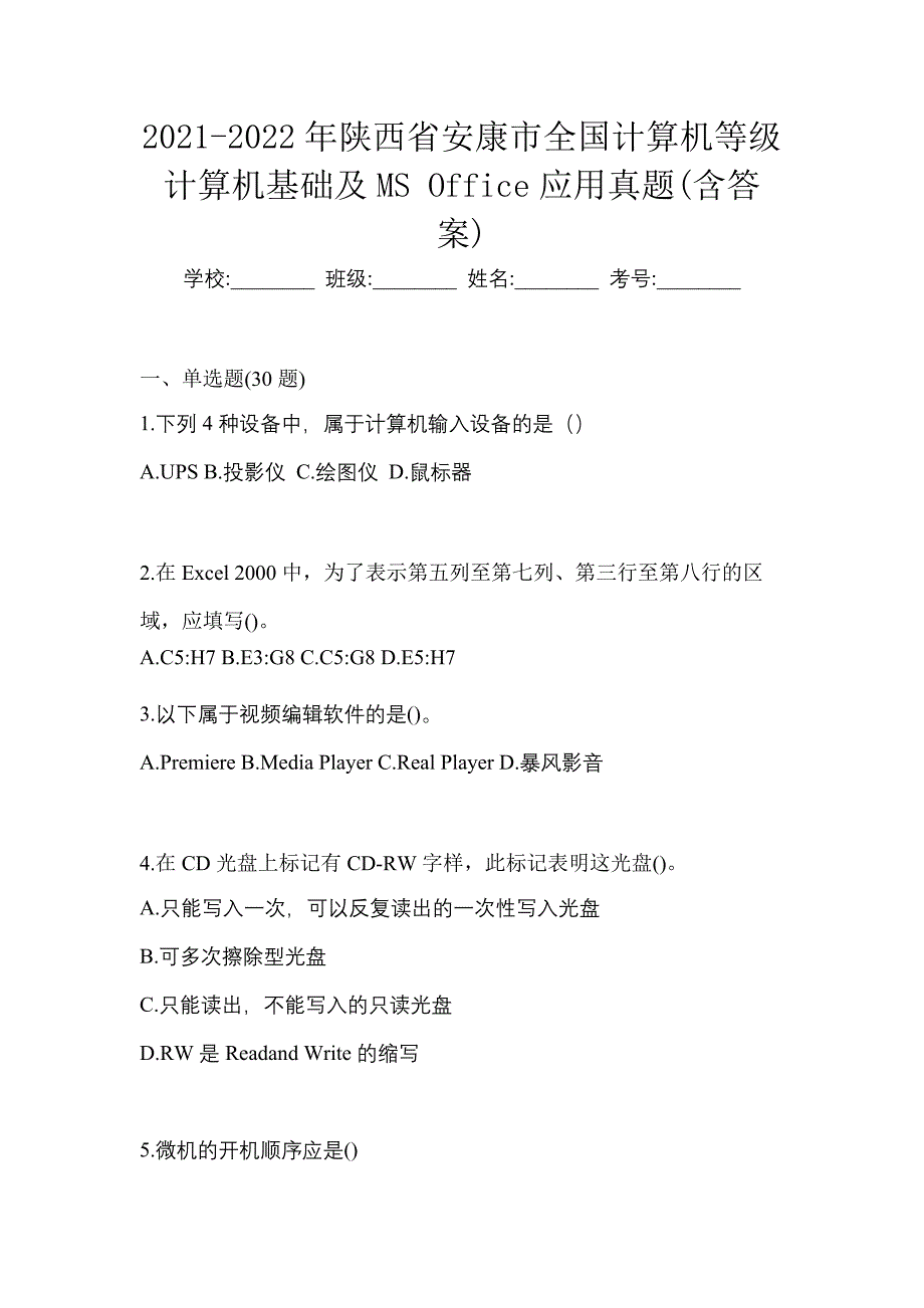 2021-2022年陕西省安康市全国计算机等级计算机基础及MS Office应用真题(含答案)_第1页