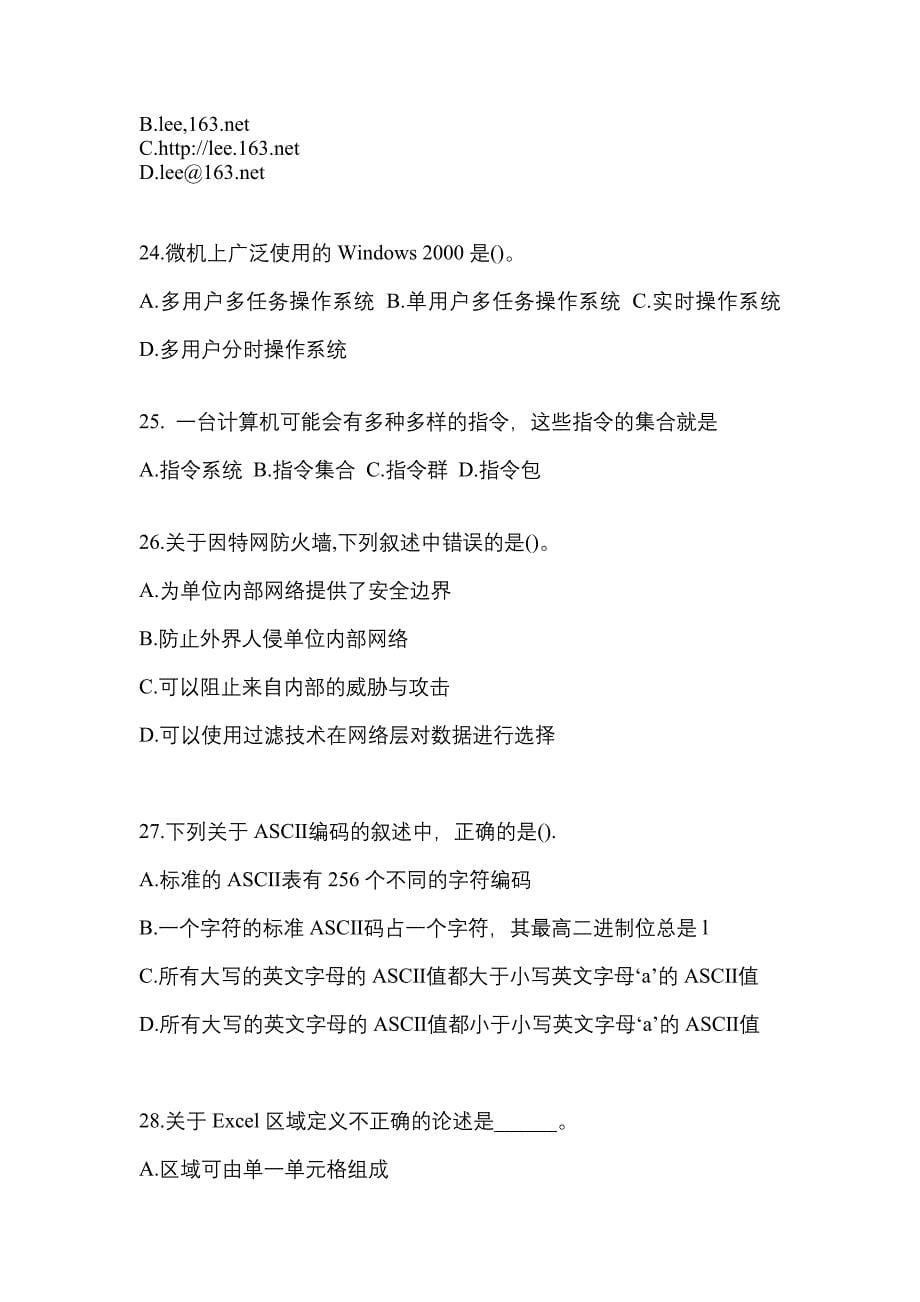 2021-2022年广东省云浮市全国计算机等级计算机基础及MS Office应用知识点汇总（含答案）_第5页