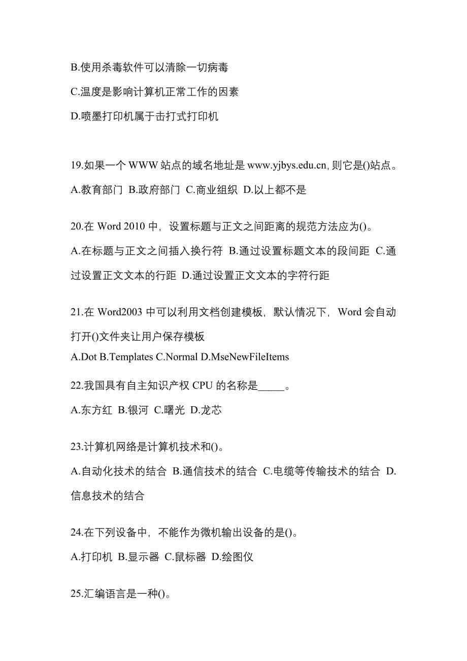 2022-2023年安徽省巢湖市全国计算机等级计算机基础及MS Office应用专项练习(含答案)_第5页