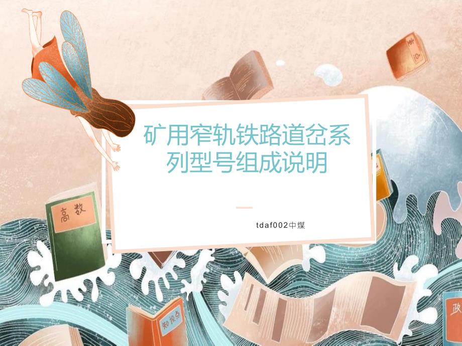 矿用窄轨铁路道岔系列型号组成说明_第1页