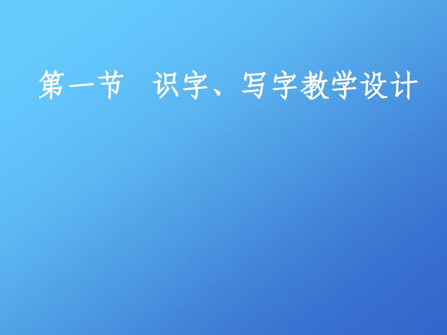 识字、写字教学设计_第3页