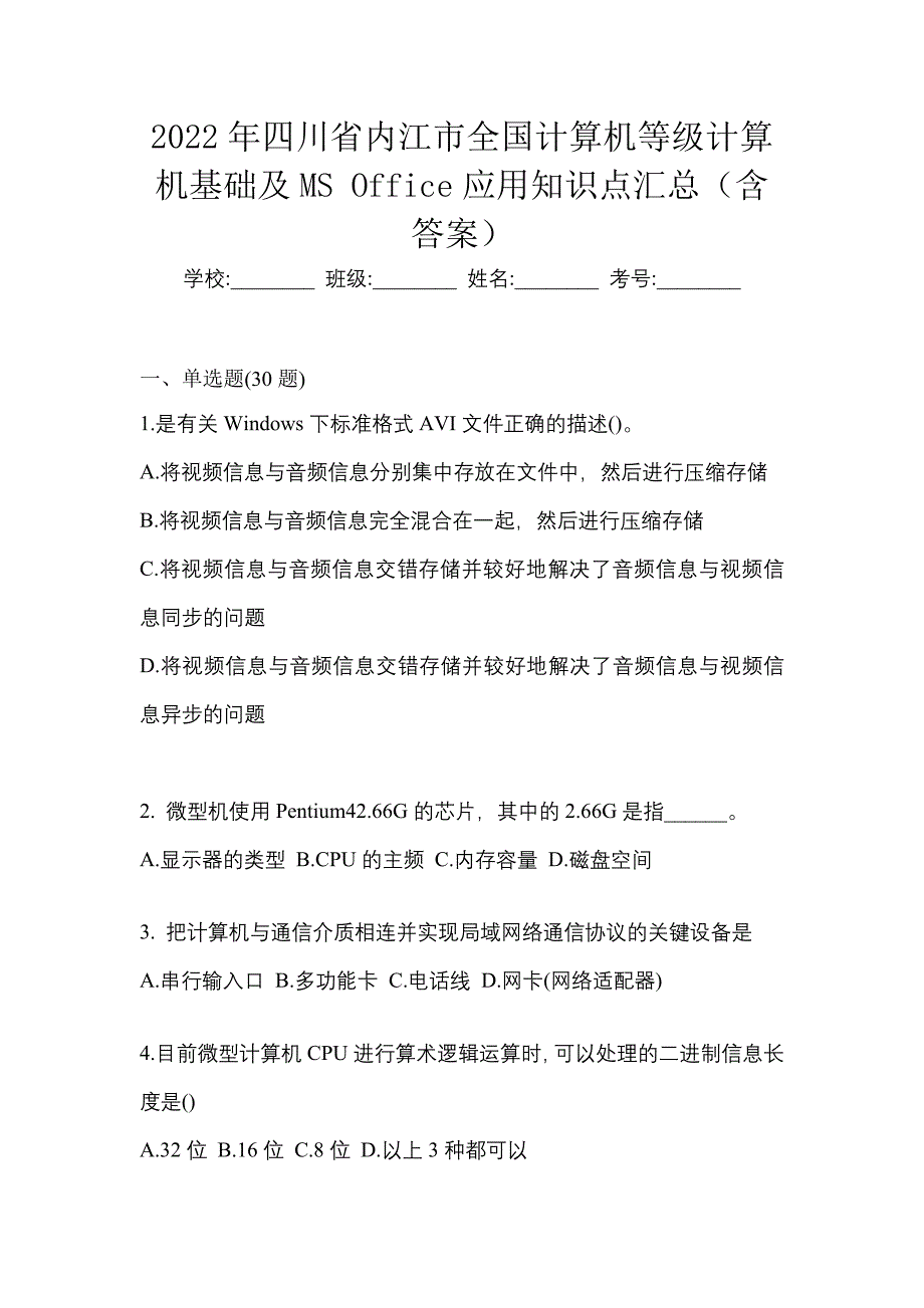 2022年四川省内江市全国计算机等级计算机基础及MS Office应用知识点汇总（含答案）_第1页