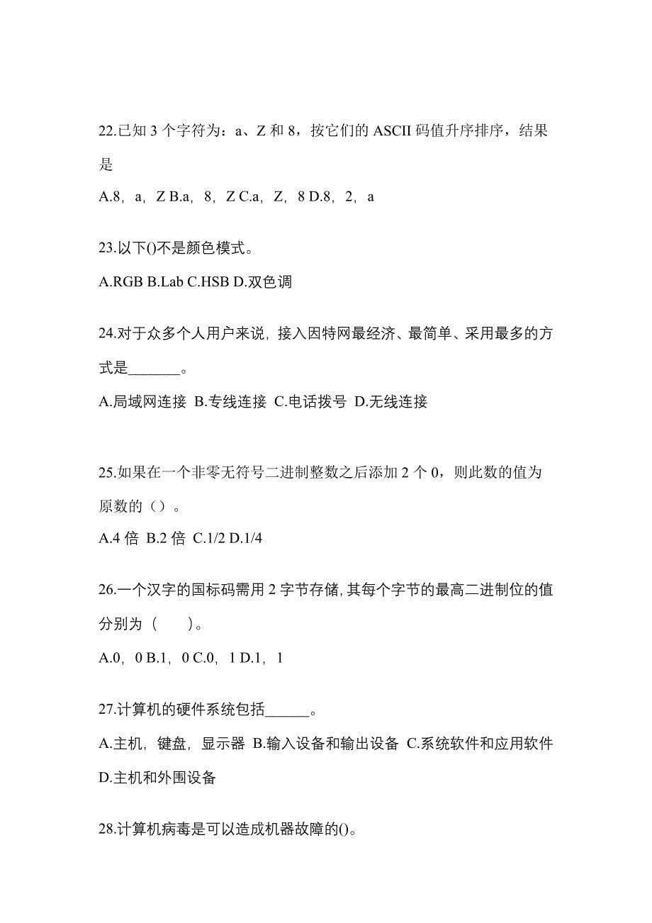 2022年四川省内江市全国计算机等级计算机基础及MS Office应用知识点汇总（含答案）_第5页