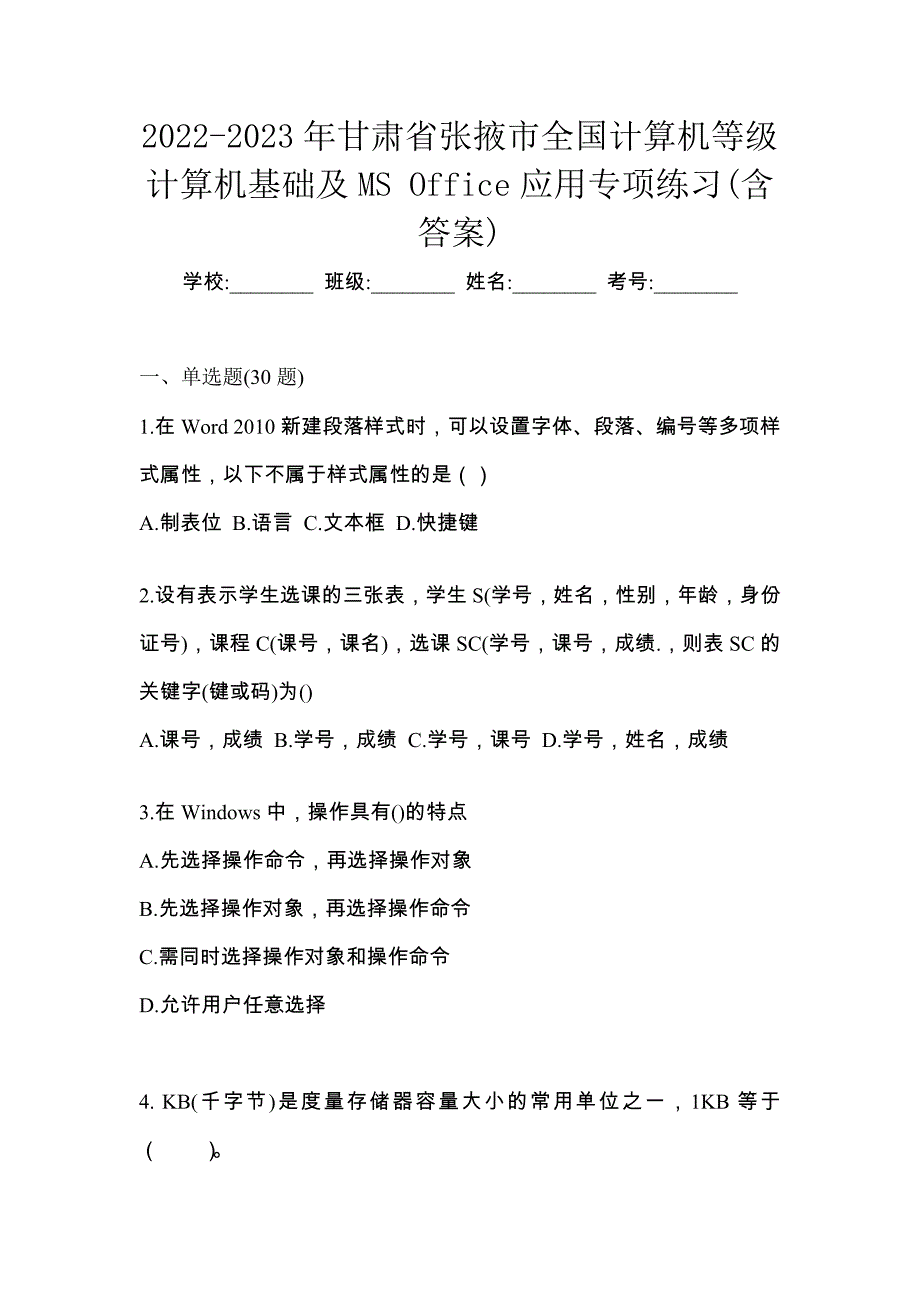 2022-2023年甘肃省张掖市全国计算机等级计算机基础及MS Office应用专项练习(含答案)_第1页