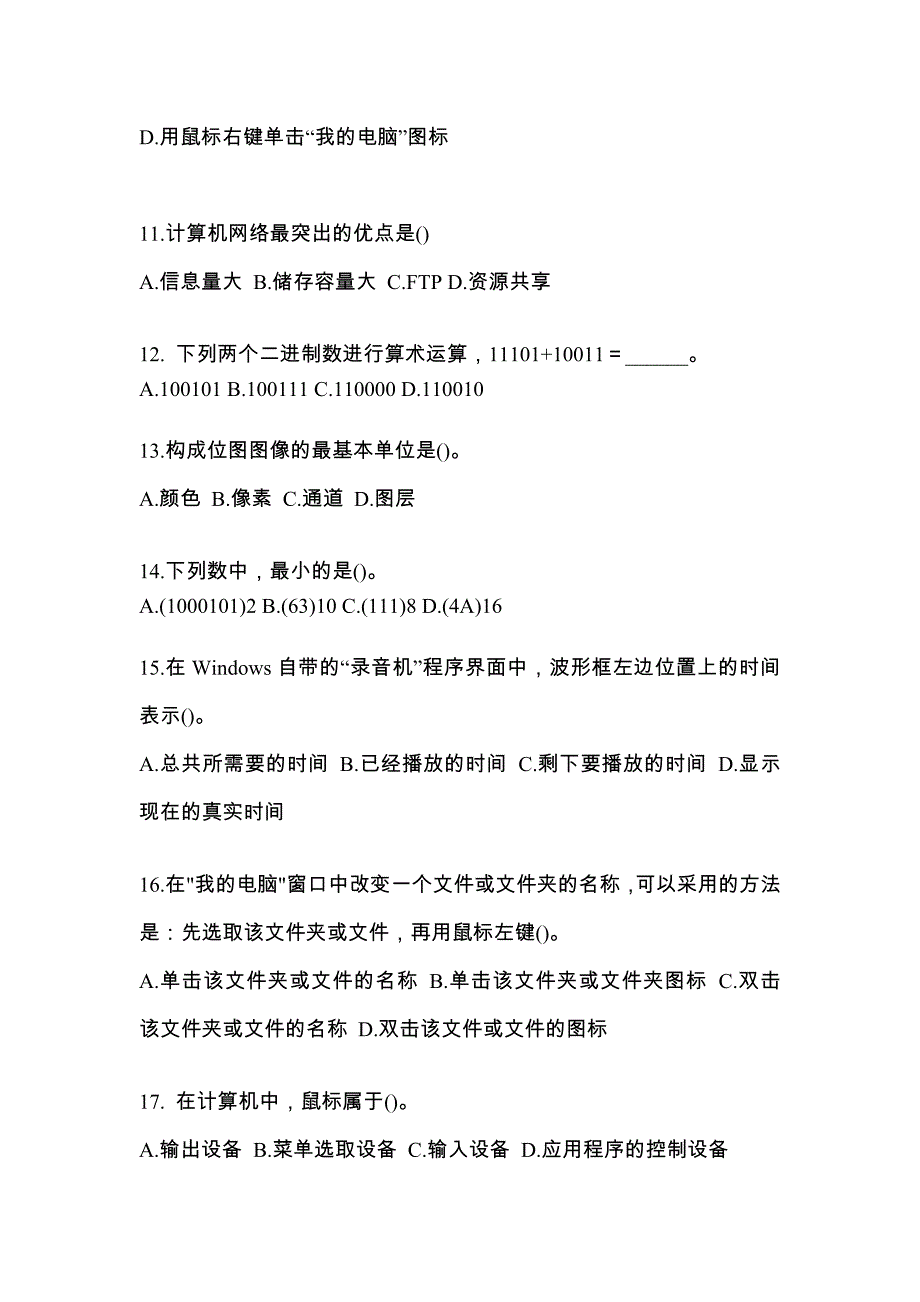 2022-2023年甘肃省张掖市全国计算机等级计算机基础及MS Office应用专项练习(含答案)_第3页