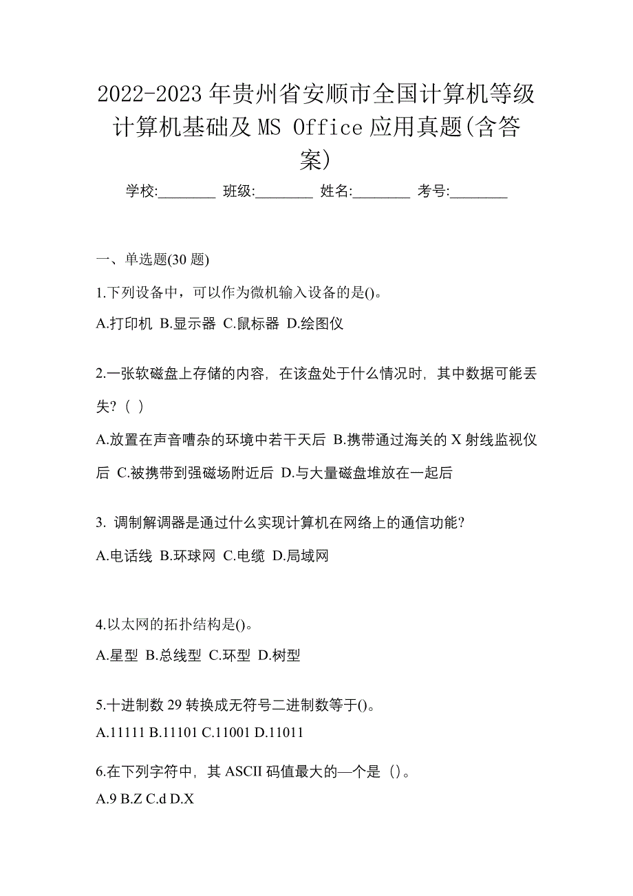 2022-2023年贵州省安顺市全国计算机等级计算机基础及MS Office应用真题(含答案)_第1页