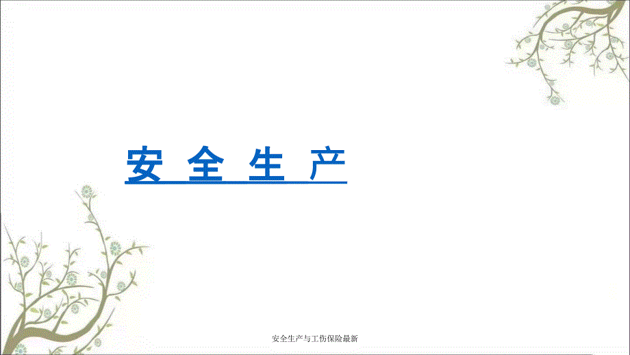 安全生产与工伤保险最新PPT课件_第1页