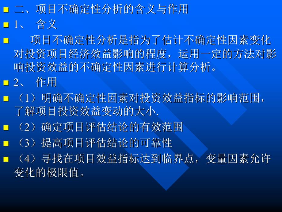 【大学课件】项目的不确定性分析_第2页