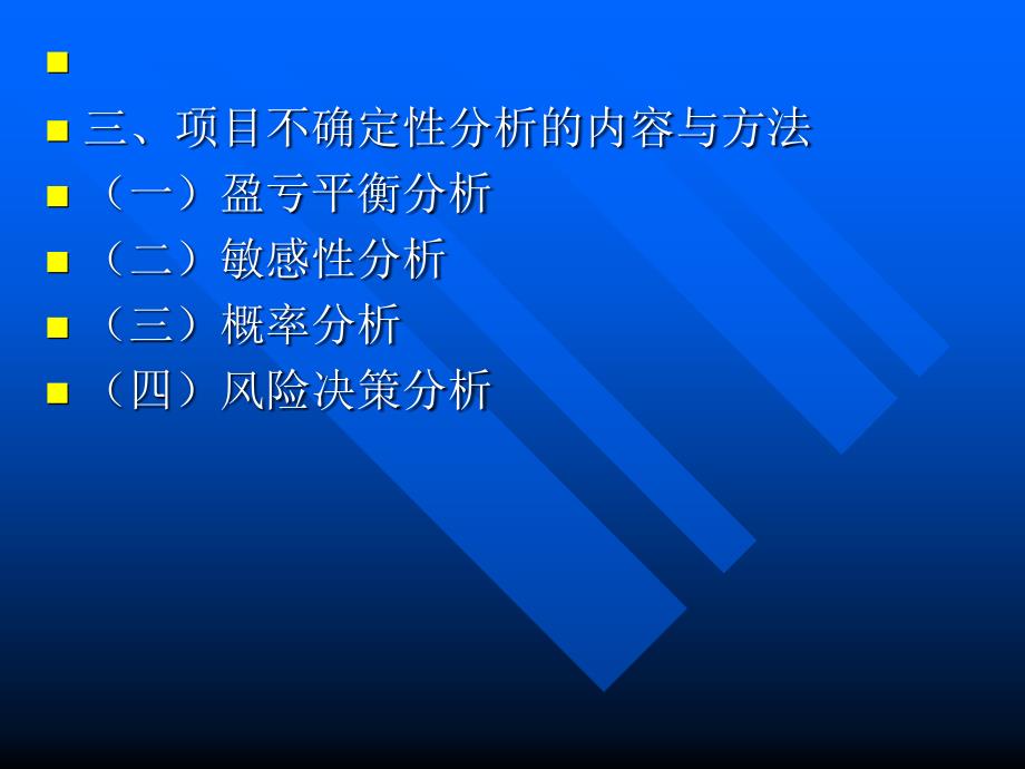 【大学课件】项目的不确定性分析_第3页