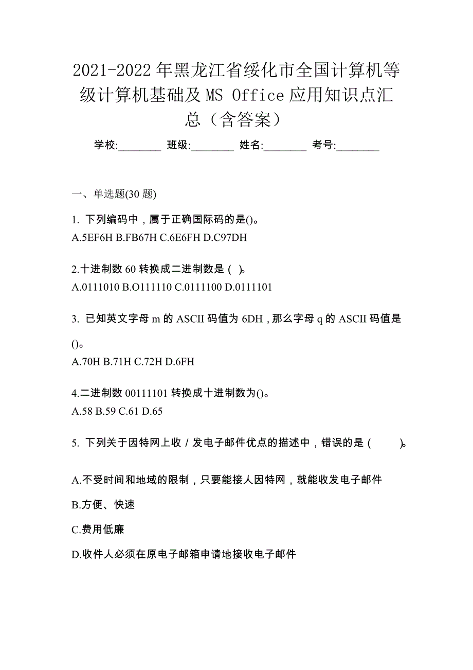 2021-2022年黑龙江省绥化市全国计算机等级计算机基础及MS Office应用知识点汇总（含答案）_第1页