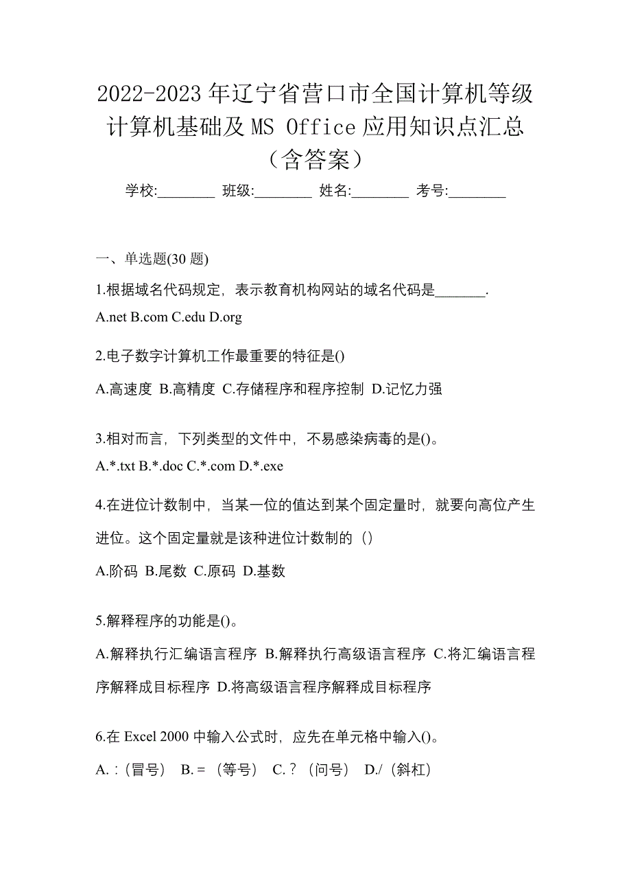 2022-2023年辽宁省营口市全国计算机等级计算机基础及MS Office应用知识点汇总（含答案）_第1页