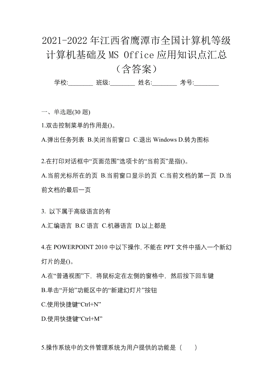 2021-2022年江西省鹰潭市全国计算机等级计算机基础及MS Office应用知识点汇总（含答案）_第1页