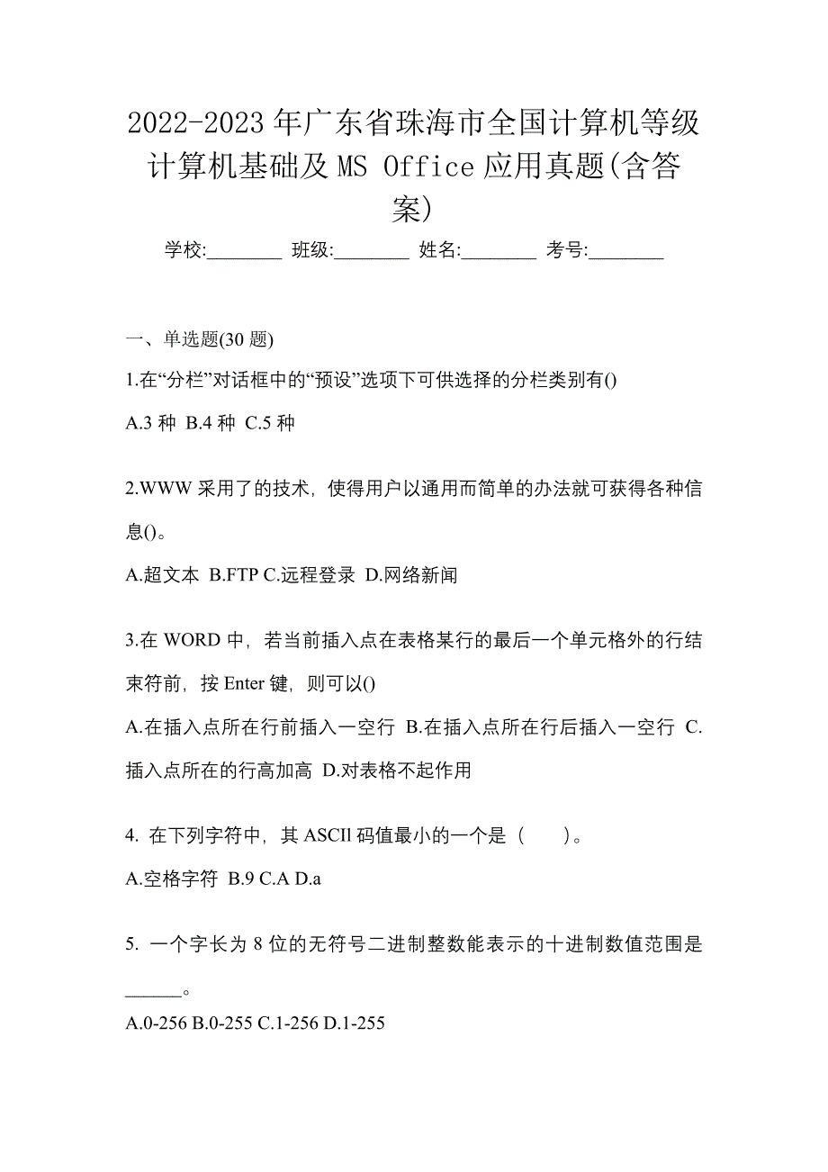 2022-2023年广东省珠海市全国计算机等级计算机基础及MS Office应用真题(含答案)_第1页