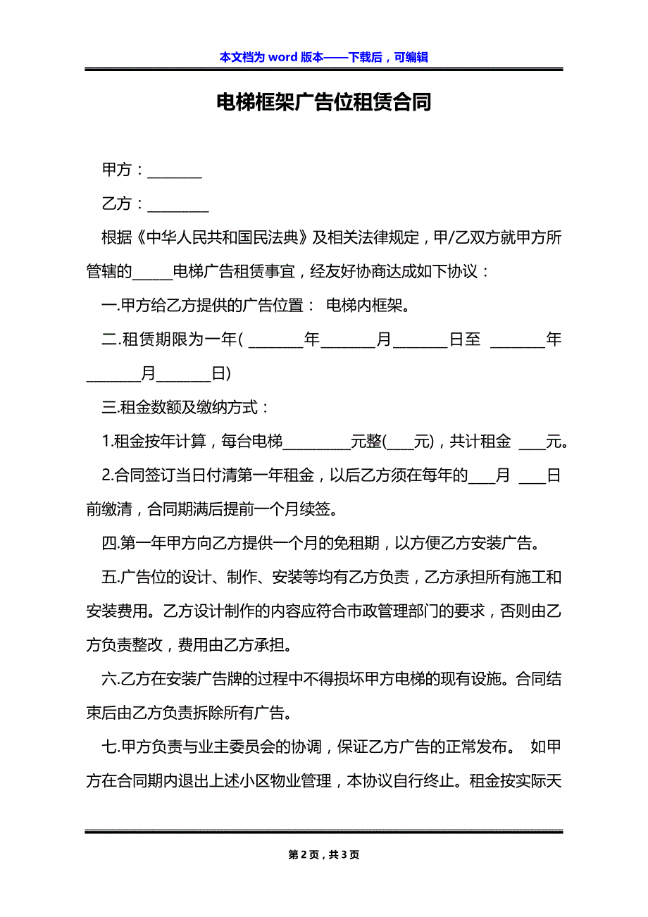 电梯框架广告位租赁合同_第2页