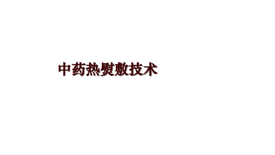 中药热熨敷技术_第1页