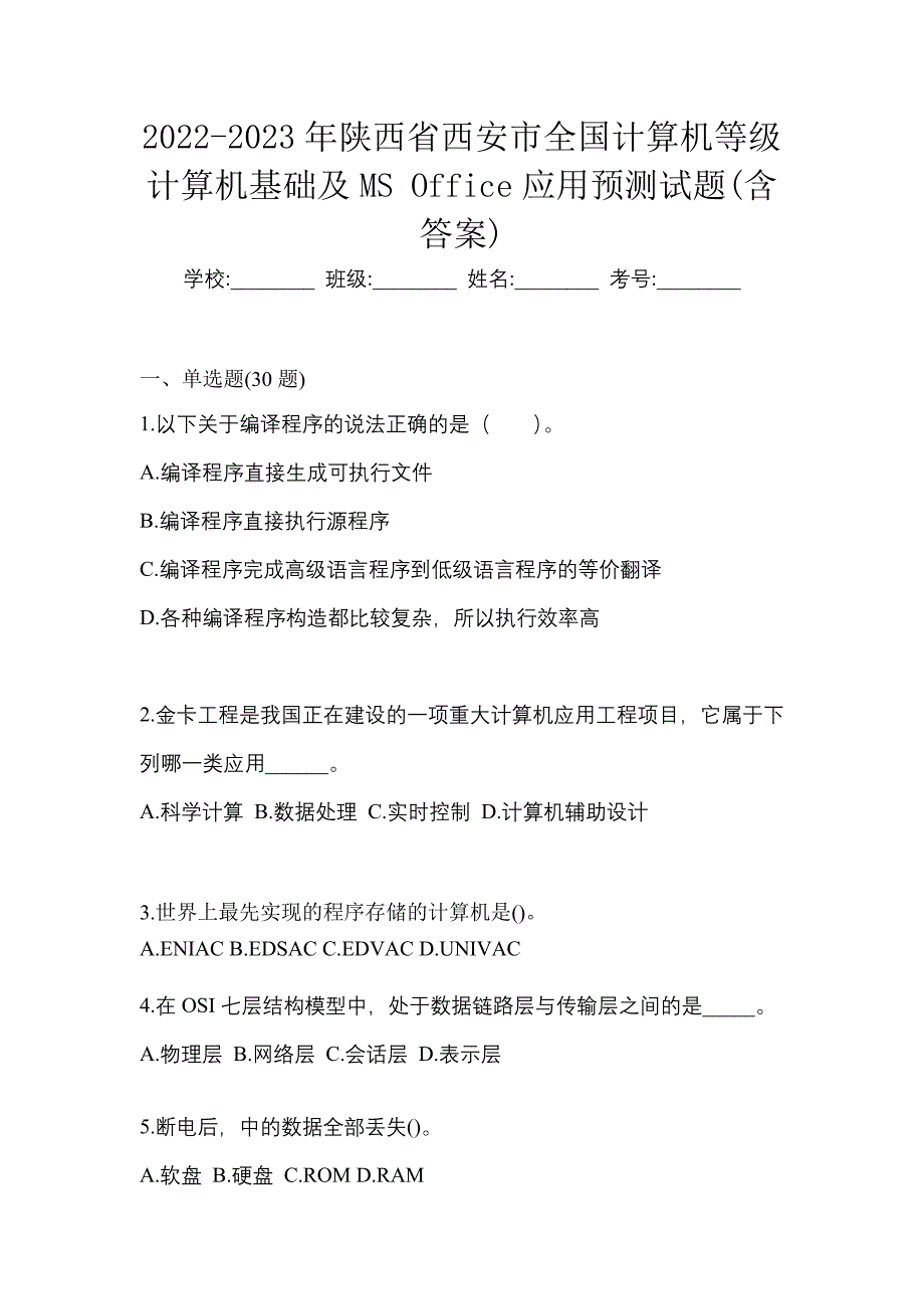 2022-2023年陕西省西安市全国计算机等级计算机基础及MS Office应用预测试题(含答案)_第1页